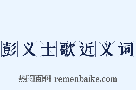 彭义士歌近义词是什么意思的图片